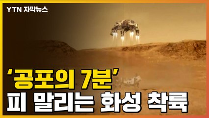 [자막뉴스] 美 화성 탐사선, 피 말리는 '공포의 7분' 그 후... / YTN