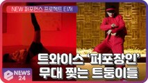 ′K팝 대표 걸그룹′ 트와이스, 퍼포먼스 프로젝트 기대 ′무대 찢는 트둥이들′