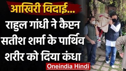Captain Satish Sharma के पार्थिव शरीर को Rahul Gandhi ने दिया कंधा,  फिर कही ये बात | वनइंडिया हिंदी