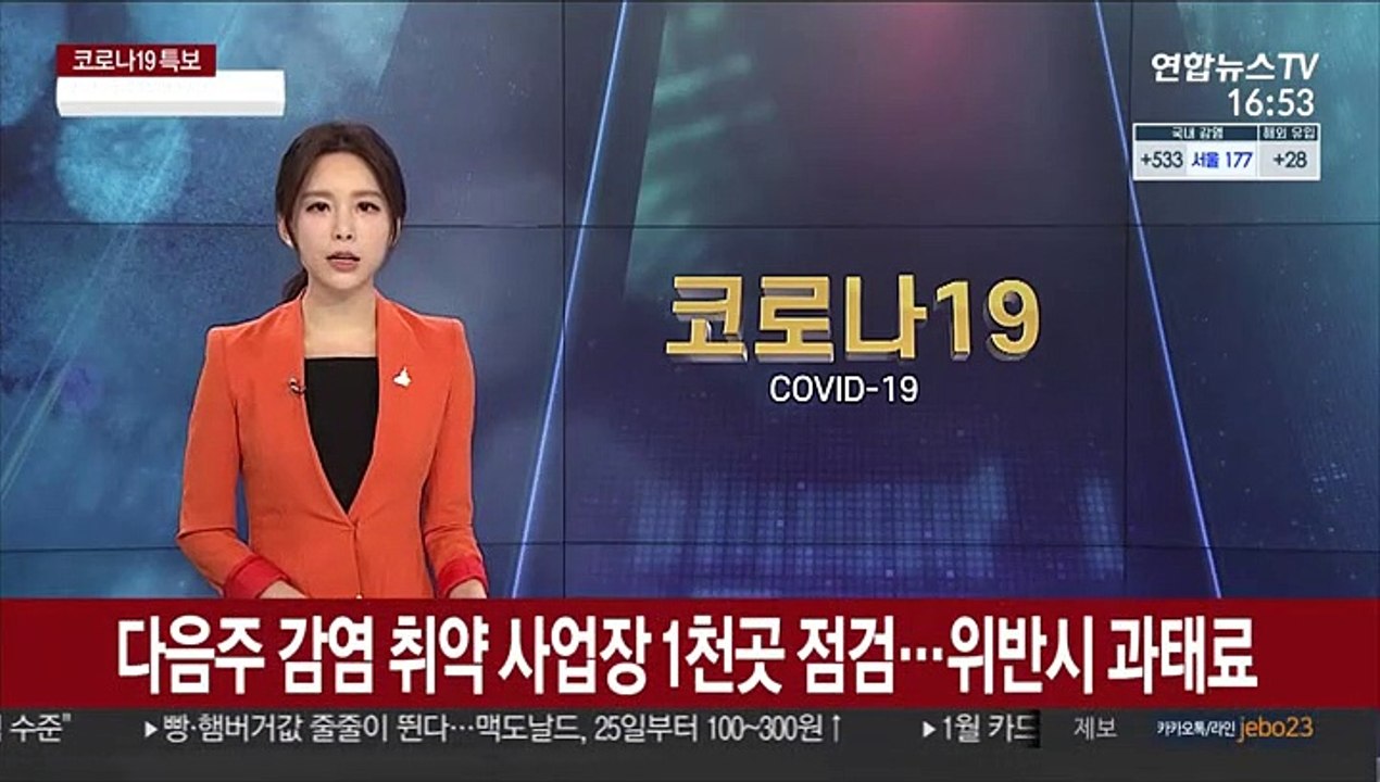 다음주 감염 취약 사업장 1천곳 점검…위반시 과태료