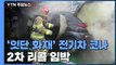 '잇단 화재' 전기차 코나 2차 리콜 임박...배터리 교체 가닥 / YTN