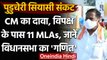 Puducherry Floor Test: CM V Narayansamy बोले- विपक्ष के पास 11 MLA | वनइंडिया हिंदी