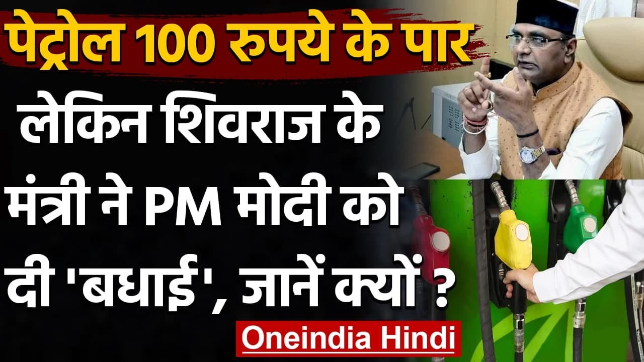 MP में Petrol 100 के पार : Vishwas Sarang बोले- हमें PM Modi को बधाई देनी चाहिए | वनइंडिया हिंदी