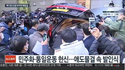 눈물의 영결식…백기완 선생 마지막 배웅
