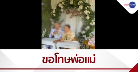 ส.ต.ต.แต่งงานซ้อน ขอโทษพ่อแม่-เมียหลวง
