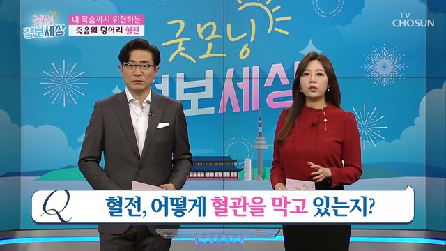 심하면 사망까지..? 뇌경색·심근경색 유발하는 『혈전』 TV CHOSUN 210219 방송