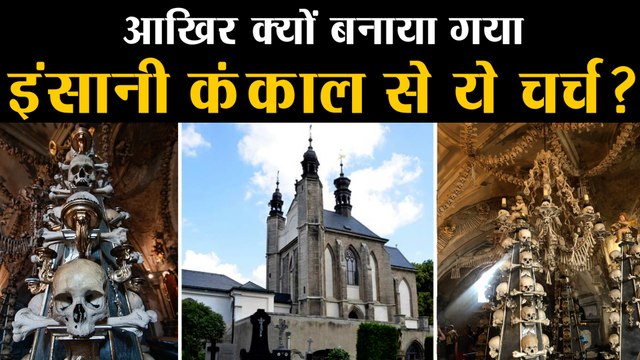 दुनिया के सबसे अद्भुत Churh Sedlec Ossuary के बारे में जानिए ये बातें