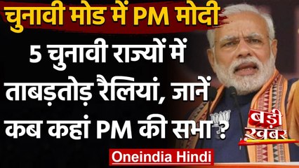 PM Narenedra Modi चुनावी मोड में,2 हफ्ते में करेंगे 5 चुनावी राज्यों के दौरे | वनइंडिया हिंदी