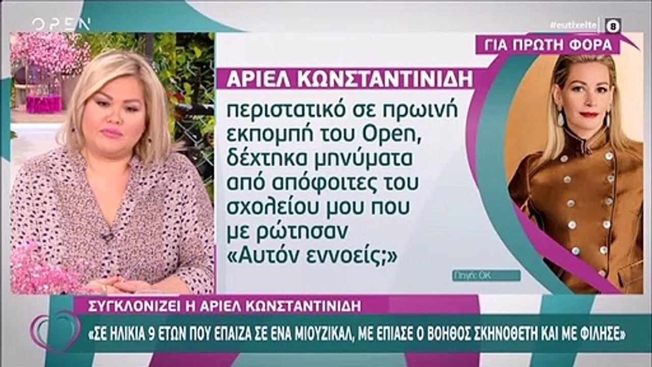 Συγκλονίζει η Άριελ Κωνσταντινίδη: «Σε ηλικία 9...