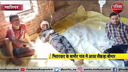 भितरवार के बामौर गांव में आधा सैकड़ा बीमार