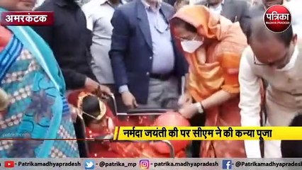 नर्मदा जयंती की पर सीएम ने की कन्या पूजा