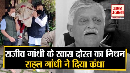 Rajiv Gandhi के खास दोस्त Captain Satish Sharma, Rahul Gandhi ने नंगे पैर पार्थिव शरीर को दिया कंधा