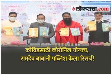 रामदेव बाबांनी COVID-19साठी कोरोनिलची परिणामकारकता दर्शवणारा संशोधन प्रकाशित केला 🧪
