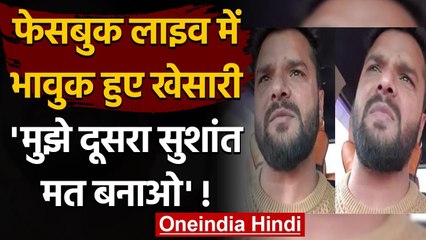 Khesari Lal facebook-live में हुए भावुक, कहा- मुझे दूसरा Sushant Singh मत बनाओ | वनइंडिया हिन्दी