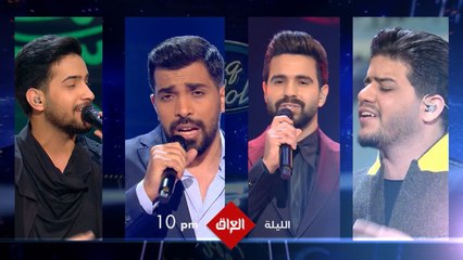 الليلة الساعة 10 موعدكم ويه حلقة جديدة من #عراق_ايدول.. انتوا اللي تحددون محبوب العراق القادم