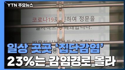 일상 곳곳서 집단감염 지속...23%는 감염경로 몰라 / YTN