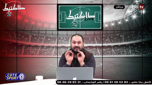 «طاكتيك» موضوع الضربية على الدخل للاعبين هل فعلا سيتم التطبيق وتفاصيل ما قبل رحلة الرجاء إلى تونس