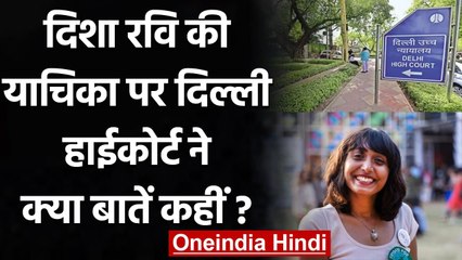 Toolkit Case: Delhi High Court ने Disha Ravi की याचिका पर क्या कहा? | वनइंडिया हिंदी