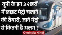Uttar Pradesh के इन तीन शहरों में दौड़ेगी Light Metro, केंद्र सरकार को भेजा जाएगा DPR|वनइंडिया हिंदी
