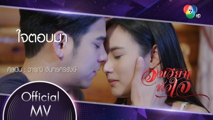 ใจตอบมา Ost.วงเวียนหัวใจ | วารุณี จันทรศิริรังษี [Official MV]