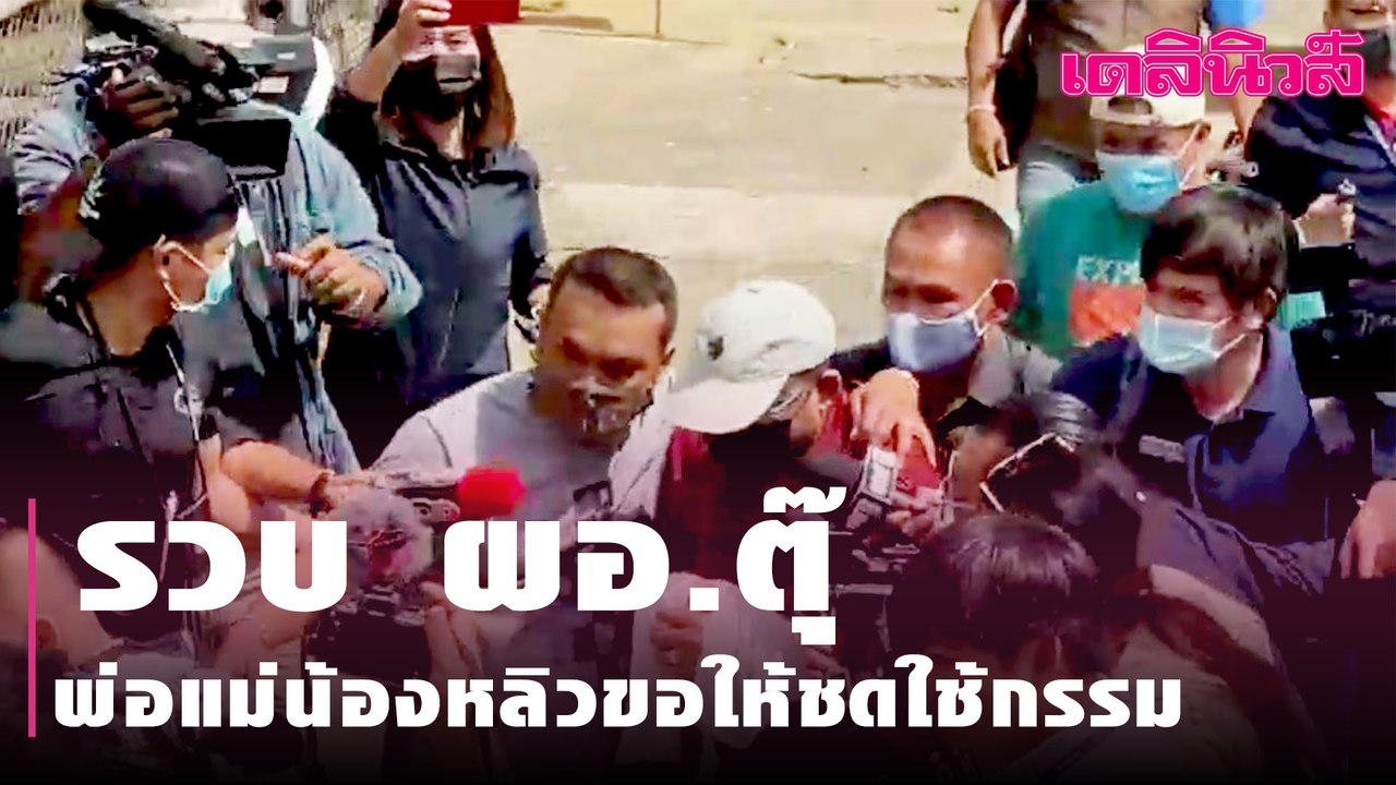 รวบ ผอ.ตุ๊ พ่อแม่น้องหลิวขอให้ชดใช้กรรม | Daily...