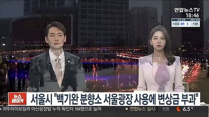 서울시 "백기완 분향소 서울광장 사용에 변상금 부과"