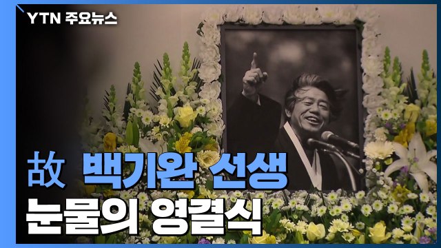 노나메기 세상 ...故 백기완 선생 눈물의 영결식 / YTN