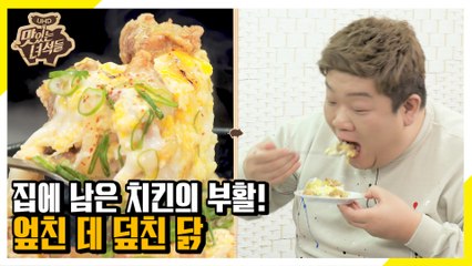 먹다 남은 치킨의 화려한 변신! 엎친 데 덮친 닭 [맛있는 녀석들 Tasty Guys]313회