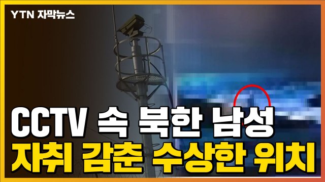 [자막뉴스] CCTV에 포착된 北 남성...자취 감춘 수상한 위치 / YTN