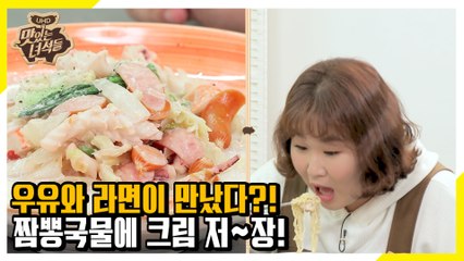 우유와 라면의 대반전 조합! 짬뽕국물에 크림 저~장! [맛있는 녀석들 Tasty Guys]313회