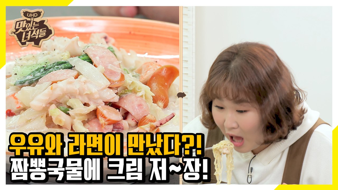 우유와 라면의 대반전 조합! 짬뽕국물에 크림 저~장! [맛있는 녀석들 Tasty Gu...