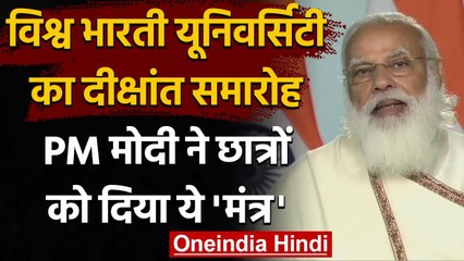 Vishwa Bharati University : दीक्षांत समारोह में PM Modi ने छात्रों को दिया ये मंत्र | वनइंडिया हिंदी