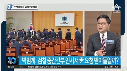 ‘수사팀 유지’ 요청한 윤석열