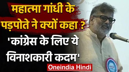 Petrol Price: Nana Patole के बयान पर बोले Tushar Gandhi ने Congress को दी नसीहत | वनइंडिया हिंदी