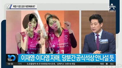 재영·다영 감싼 대한체육회?