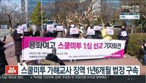 스쿨미투 가해교사 징역 1년6개월 법정 구속