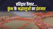 Haridwar Kumbh Mela 2021_ हरिद्वार कुंभ मेला की तैयारियाँ हुई पूरी, श्रद्धालुओं का इंतजार