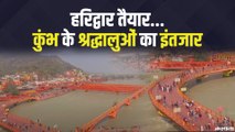 Haridwar Kumbh Mela 2021_ हरिद्वार कुंभ मेला की तैयारियाँ हुई पूरी, श्रद्धालुओं का इंतजार