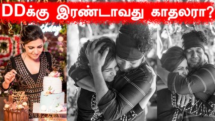 Anchor DD இரண்டாவது காதலருடன் பிறந்தநாளை கொண்டாடினார் | தொடரும் வதந்தி