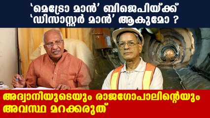 ഇ ശ്രീധരനെ കൊണ്ട് നേട്ടമുണ്ടാക്കാന്‍ ബിജെപിക്ക് കഴിയില്ല | Oneindia Malayalam