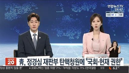 정경심 유죄 재판부 탄핵 청원에 靑"국회·헌재 고유권한"