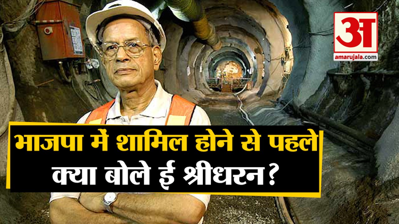 BJP में शामिल होने से पहले Metroman E Sridharan का बड़ा बयान, CM बनने की इच्छा भी की जाहिर