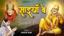 साइयाँ वे | साई बाबा का दिल को छू जाने वाला भजन | Sai Baba Punjabi Bhajan | Pooja Suri