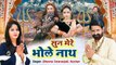 Latest Shiv Bhajan 2021 !! सुन मेरे भोले नाथ !! New Shiv Bhajan 2021 !! Shiv Parvati Jhanki Dance