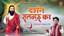 सतगुरु तेरे दर्शन को आये है भगत तेरे | Satguru Bhajan 2021 | Goldy Muzafet