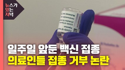 [뉴있저] 백신 접종 일주일 앞두고 의료인들 접종 거부 움직임? / YTN