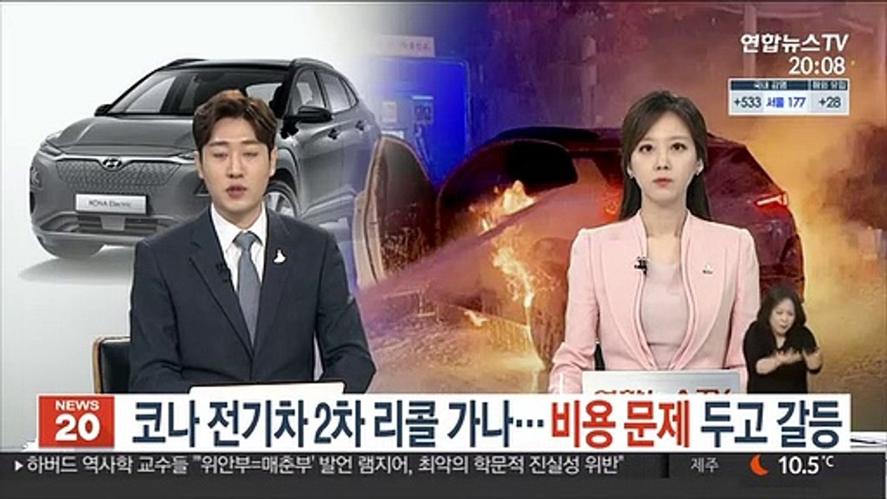 코나 전기차 2차 리콜 가나…비용 문제 두고 갈등