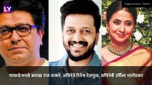 Shiv Jayanti 2021: Raj Thackeray, Urmila Matondkar & Riteish Deshmukh शिवजयंती निमित्त खास ट्वीट