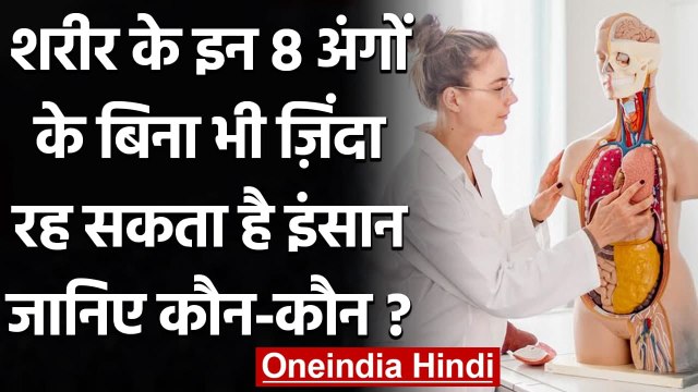 Life Without Organs: कौन से body parts है जिनके बिना भी रह सकते हैं जिंदा । वनइंडिया हिंदी