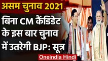 Assam Election 2021:BJP ने बदली रणनीति,बिना CM Candidate के चुनाव में उतरेगी पार्टी | वनइंडिया हिंदी